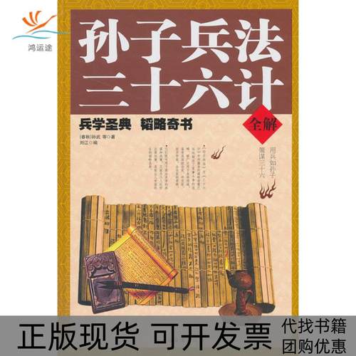 【正版书包邮】孙子兵法三十六计全解孙武中国华侨出版社