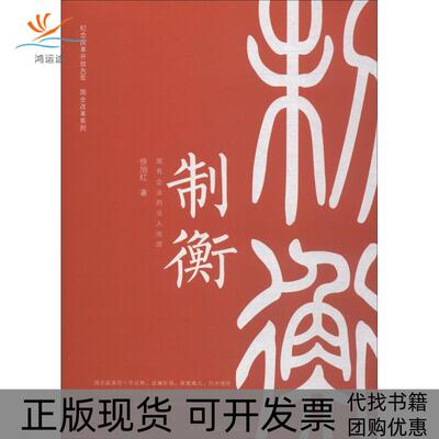 【正版书包邮】制衡 国有企业的法人治理徐旭红中华工商联合出版社
