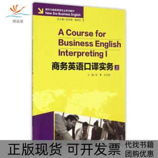 【正版书包邮】商务英语口译实务附光盘上商务英语专业系列教材宋菁安文婧|总翁凤翔郭桂杭重庆大学