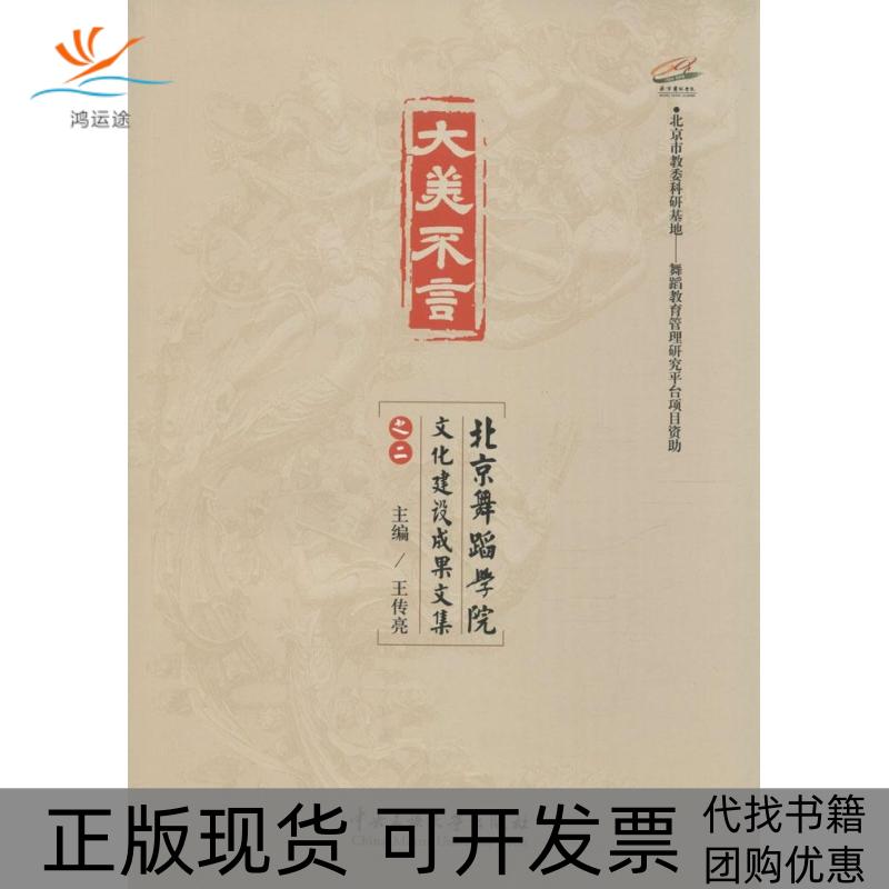 【正版书包邮】大美不言：北京舞蹈学院文化建设成果文集（2）王传亮中央民族大学出版社