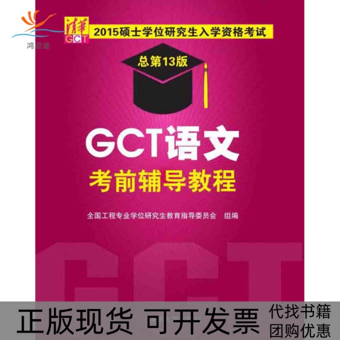 【正版书包邮】硕士入学资格GCT语文辅导教程李凌己褚宝增徐望军副主清华大学出版社
