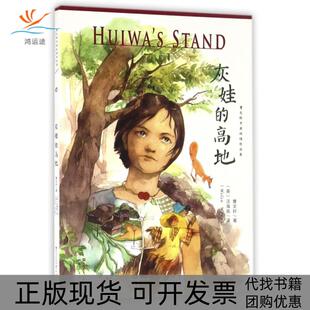 【正版书包邮】灰娃的高地曹文轩中英双语作品集曹文轩|者汪海岚外国文学