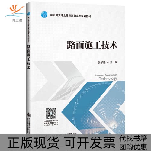 【正版书包邮】路面施工技术张军艳人民交通出版社股份有限公司