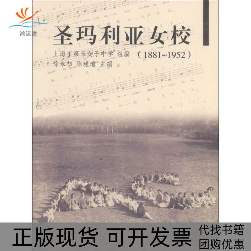 【正版书包邮】圣玛利娅女校18811952徐永初陈瑾瑜同济大学出版社