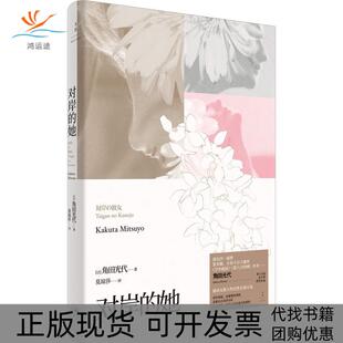 【正版书包邮】对岸的她角田光代上海人民出版社