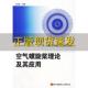 空气螺旋浆理论及其应用刘沛清北京航天航空大学出版 包邮 书 社 正版