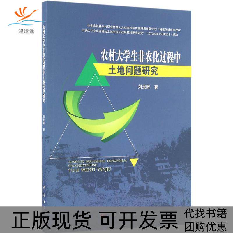 【正版新书】农村大学生非农化过程中土地问题研究刘灵辉科学出版社