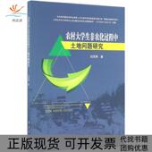 农村大学生非农化过程中土地问题研究刘灵辉科学出版 新书 社 正版