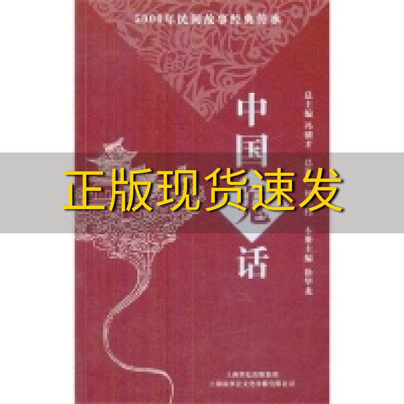 【正版书包邮】5000年民间故事经典传承丛书中国鬼话《故事会》编辑部　编上海文艺出版社