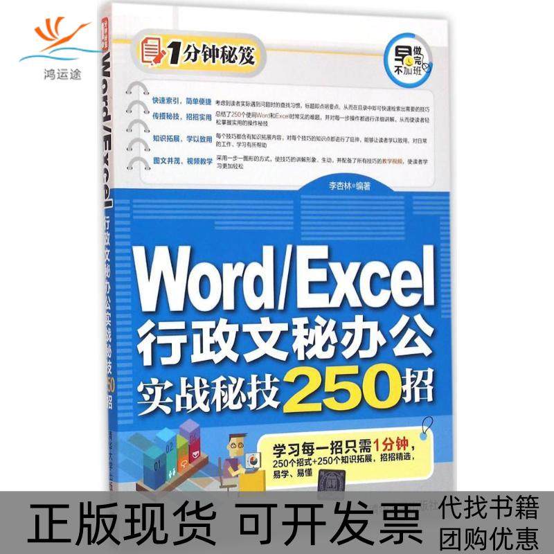 【正版书包邮】WordExcel行政文秘办公实战秘技250招李杏林清华大学出版社