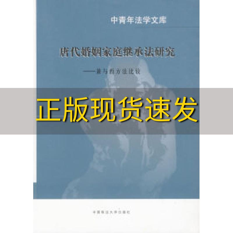 【正版书包邮】唐代婚姻家庭继承法研究兼与西方法比较金眉中国政法大学出版社