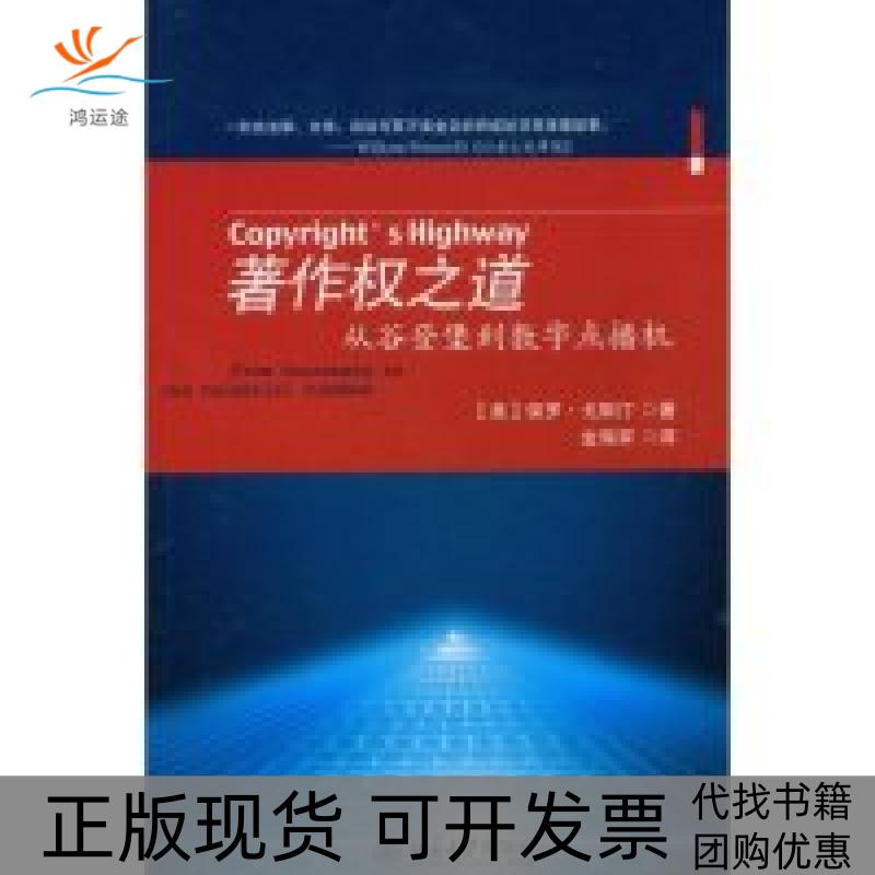 【正版书包邮】著作权之道从谷登堡到数字点播机戈斯汀金海军北京大学出版社