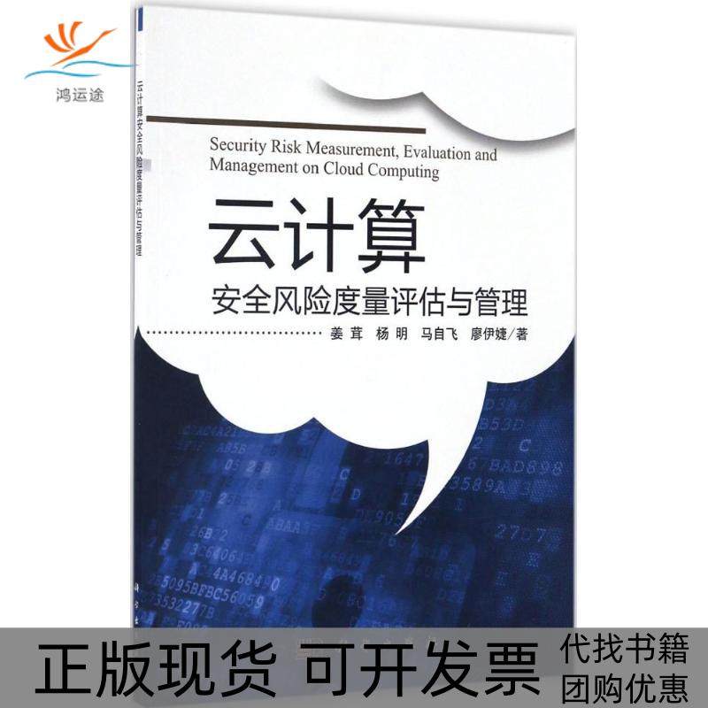 【正版新书】云计算安全风险度量评估与管理姜茸科学出版社