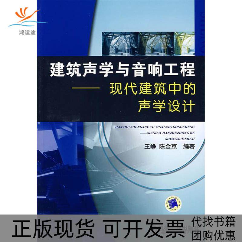 【正版书包邮】建筑声学与音响工程现代建筑中的声学设计王峥陈金京机械工业出版社