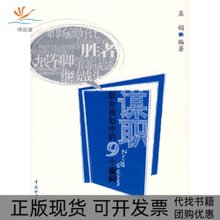【正版书包邮】谋职职业规划中的9个设问孟娟中国物质出版社