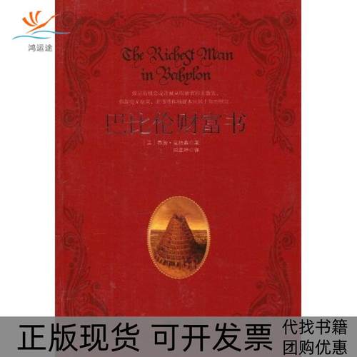 【正版书包邮】巴比伦财富书乔治克拉森金城出版社