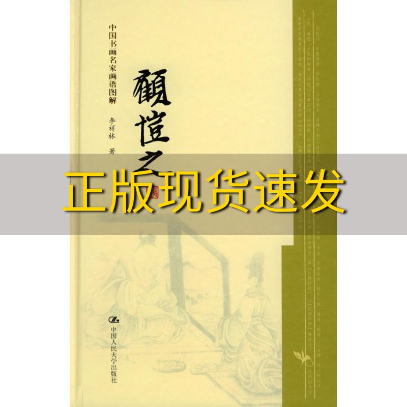 【正版书包邮】顾恺之李祥林中国人民大学出版社