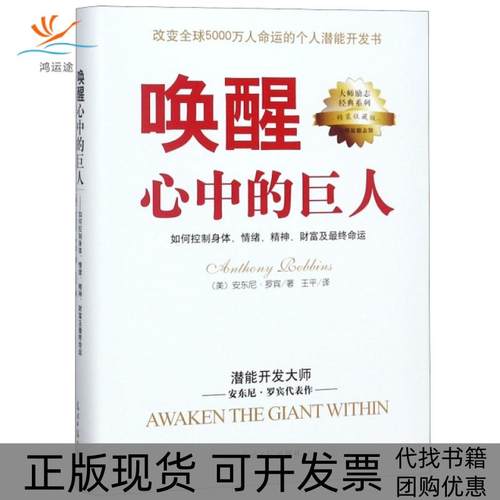 【正版书包邮】唤醒心中的巨人精装收藏版大师励志系列安东尼罗宾|者王平光明日报