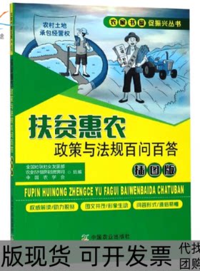 【正版书包邮】扶贫惠农政策与法规百问百答插图版全国妇联妇女发展部农村科技教育司中国农学会中国农业出版社