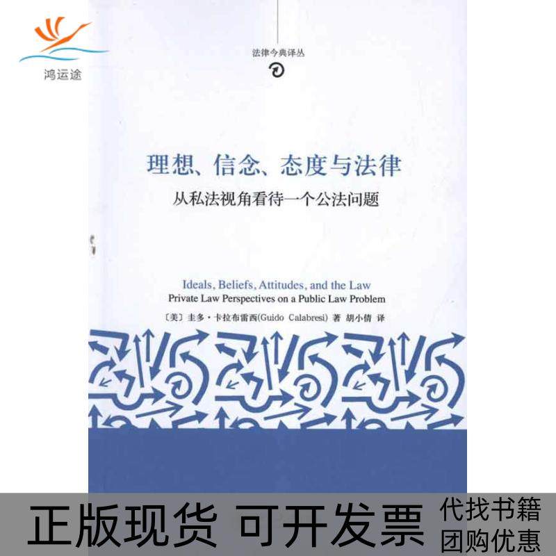 【正版书包邮】理想信念态度与法律从私法视角看待一个公法问题圭多卡拉布雷西北京大学出版社,书籍/杂志/报纸,司法案例/实务解析,淘宝优惠券,粉丝福利购,淘宝优惠卷