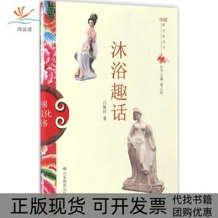 【正版书包邮】沐浴趣话吕继祥山东教育出版社