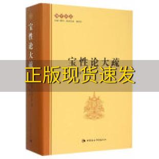 包邮 书 宝性论大疏嘉曹达玛仁钦夏坝降央克珠魏德东江波中国社会科学出版 正版 社