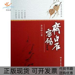 【正版书包邮】齐白石密码李海峰中国人民大学出版社