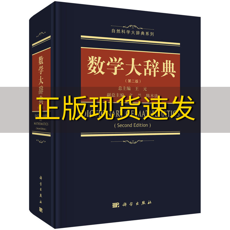 【正版书包邮】数学大辞典第二版王元科学出版社