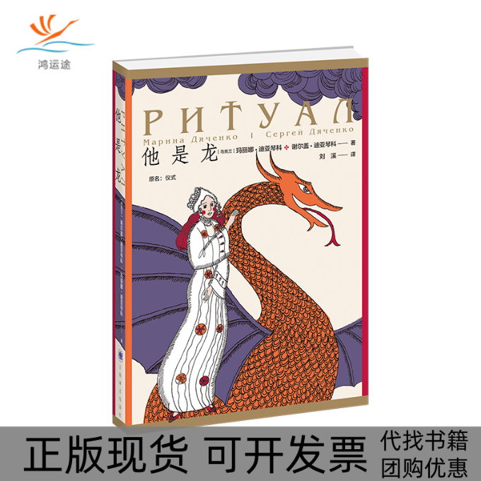 【正版书包邮】他是龙谢尔盖迪亚琴科玛丽娜迪亚琴科刘溪上海译文出版社