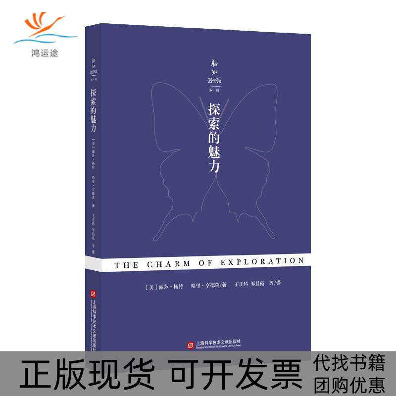 【正版书包邮】探索的魅力新知图书馆辑丽莎杨特哈里亨德森上海科学技术文献出版社