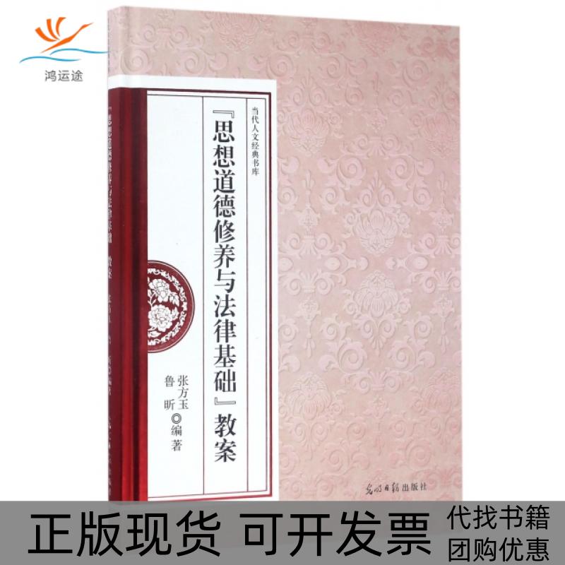 【正版书包邮】思想道德修养与法律基础教案精当代人文经典书库张方玉鲁昕|总张立兴李安增光明日报