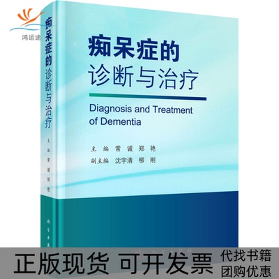 【正版新书】痴呆症的诊断与治疗常诚郑艳科学出版社