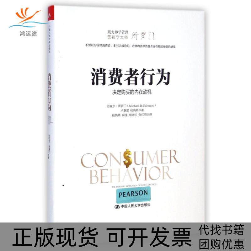 【正版书包邮】消费者行为决定购买的内在动机跟大师学管理精迈克尔所罗门卢泰宏杨晓燕|者杨晓燕郝中国人民大学