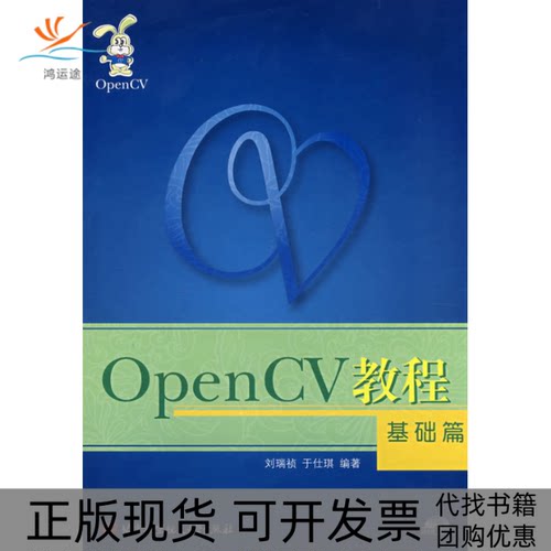 【正版书包邮】OpenCV教程基础篇刘瑞祯于仕琪北京航空航天大学出版社