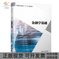 【正版書包郵】金融學(xué)基礎(chǔ)周科成柯希均羅宇周嘉舟張微娜唐友清劉嘉星王江楠楊靈芝清華大學(xué)出版社