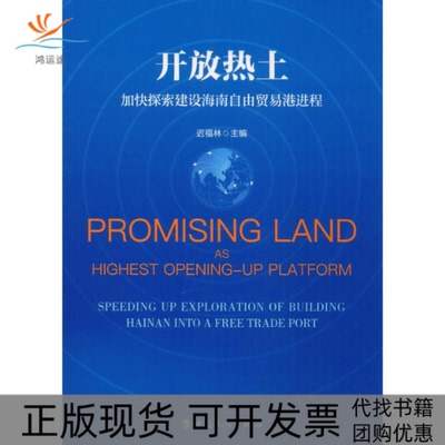 【正版书包邮】开放热土加快探索建设海南自由贸易港进程迟福林中国工人出版社