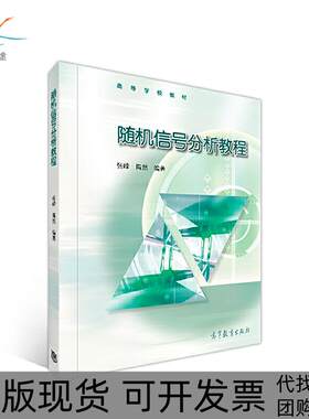 【正版书包邮】随机信号分析教程张峰陶然高等教育出版社
