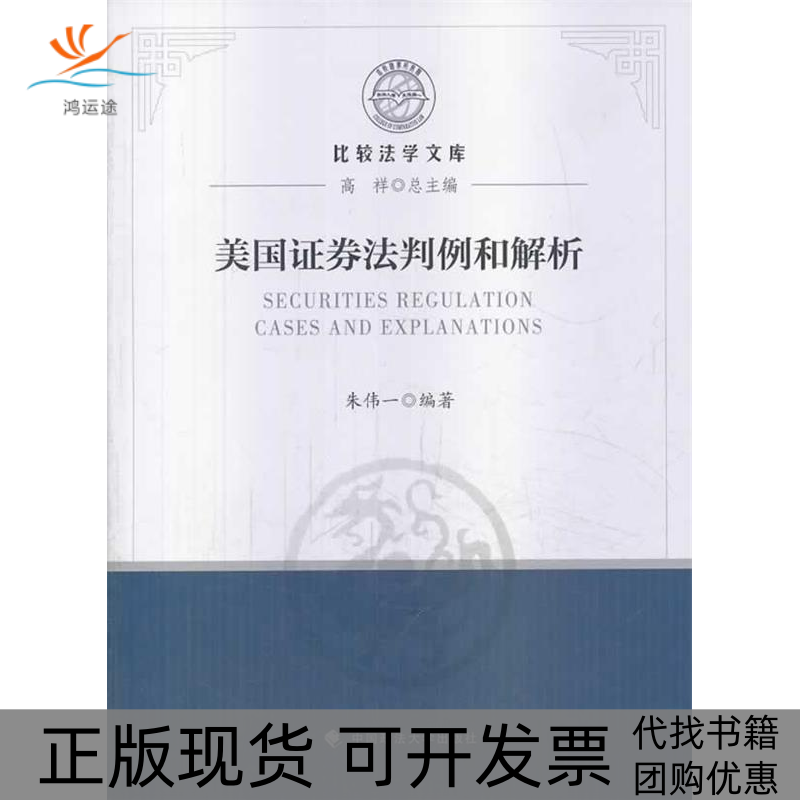 【正版书包邮】美国券法判例和解析朱伟一中国政法大学出版社