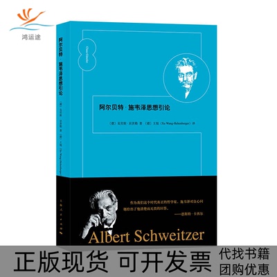【正版书包邮】阿尔贝特施韦泽思想引论克劳斯京茨勒王旭上海人民出版社