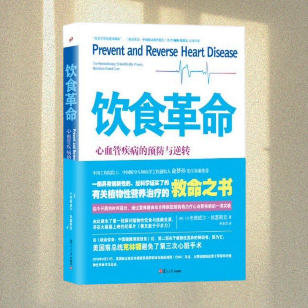 饮食革命心血管疾病的预防与逆