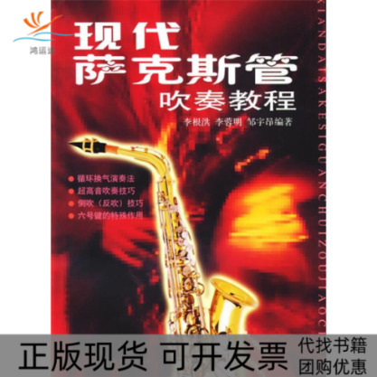【正版书包邮】现代萨克斯管吹奏教程邹宇昂李根洪李蓉明上海音乐出版社