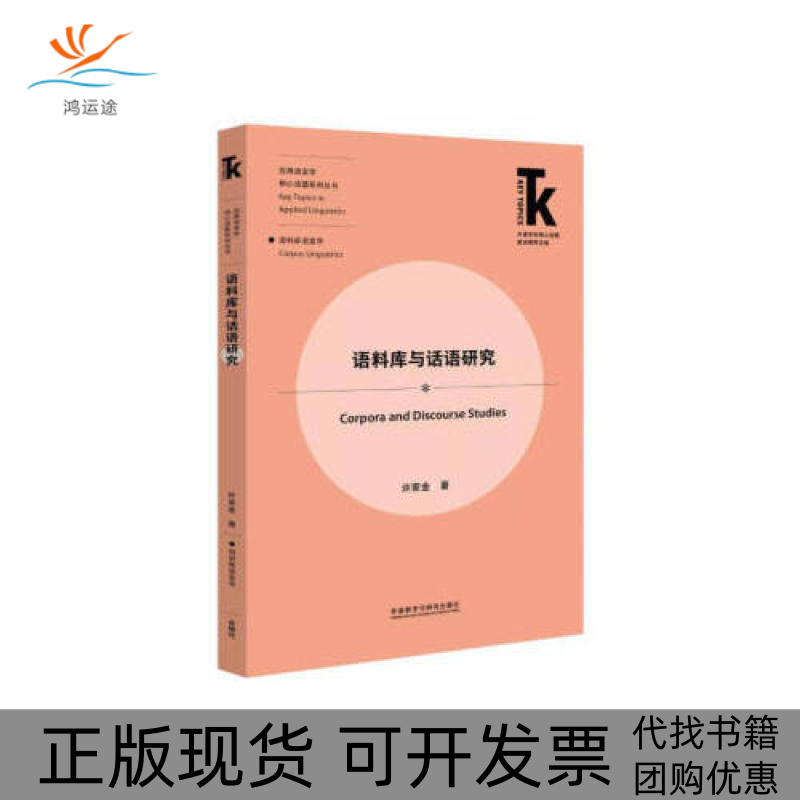 【正版书包邮】语料库与话语研究许家金外语教学与研究击版社