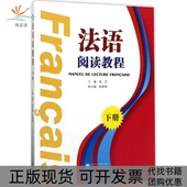法语阅读教程下册杨芬武汉大学出版 包邮 书 社 正版