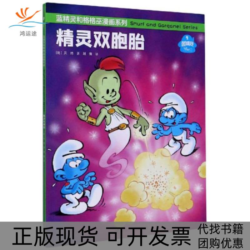 【正版书包邮】精灵双胞胎蓝精灵和格格巫漫画系列贝约|责刘文佳陈潇潇|者刘倩接力
