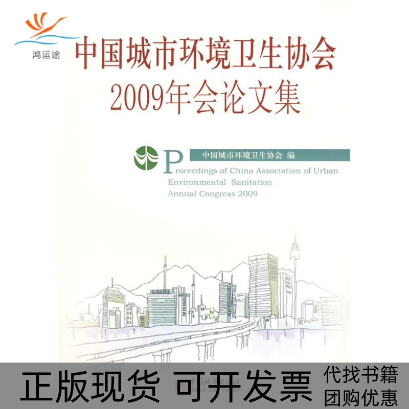 【正版书包邮】中国城市环境卫生协会2009年会集中国城市环境卫生协会中国城市出版社