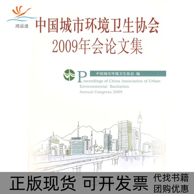 【正版书包邮】中国城市环境卫生协会2009年会集中国城市环境卫生协会中国城市出版社