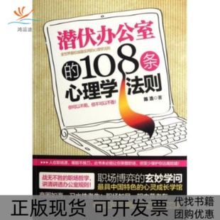 正版 108条心理学法则讲述为人处事哲学明晰透彻职场规则陈浩中国华侨出版 书 潜伏办公室 社 包邮