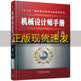 【正版书包邮】机械设计师手册上册吴宗泽高志机械工业出版社