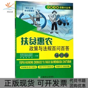 【正版书包邮】扶贫惠农政策与法规百问百答插图版全国妇联妇女发展部农村科技教育司中国农学会中国农业出版社