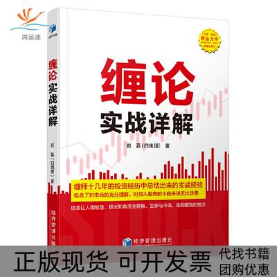 【正版书包邮】缠论实战详解赵磊经济管理出版社